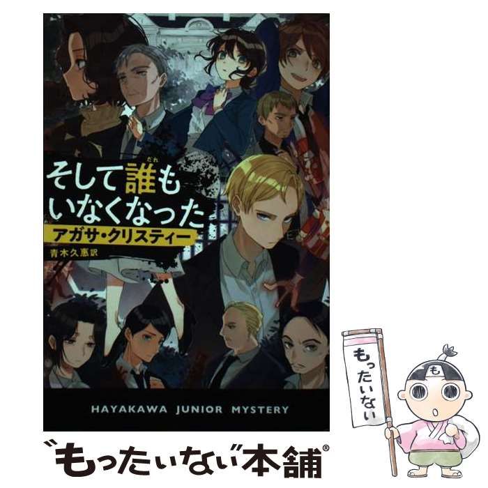 中古】 そして誰もいなくなった (ハヤカワ・ジュニア・ミステリ