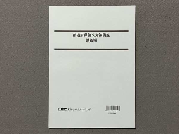 TO87-011 LEC東京リーガルマインド 公務員試験 都道府県論文対策講座 講義編 2022年合格目標 06 s4B - メルカリ