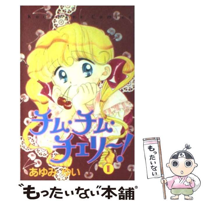 中古】 チム・チム・チェリー! 1 (講談社コミックスるんるん 8  