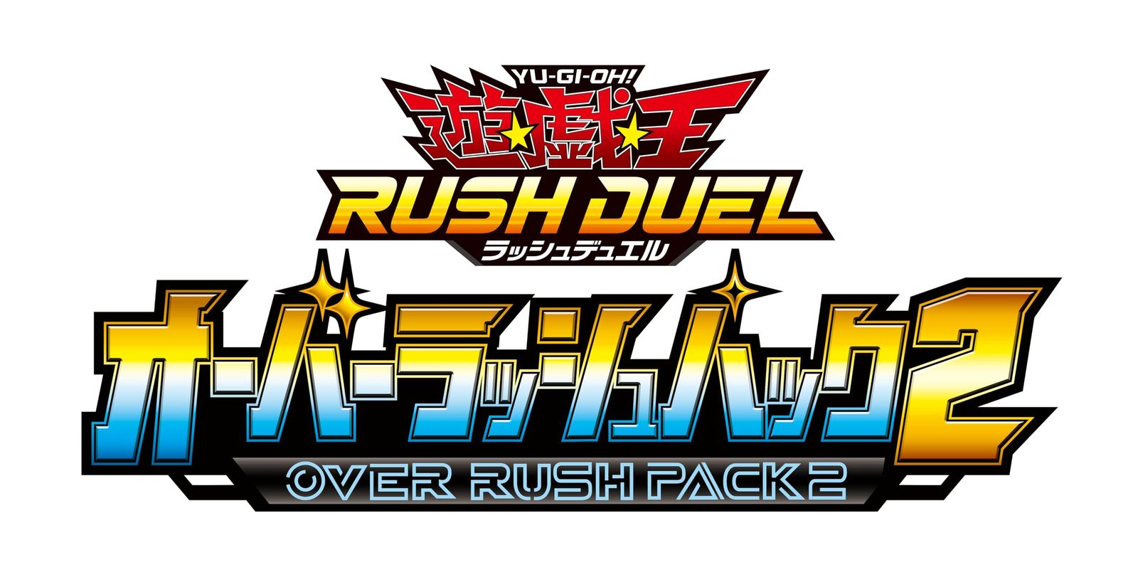 遊戯王ラッシュデュエル オーバーラッシュパック2 