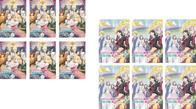 乙女ゲームの破滅フラグしかない悪役令嬢に転生してしまった… 12枚セット 全6巻 X 全6巻 全巻セット アニメ DVD ケース無 レン