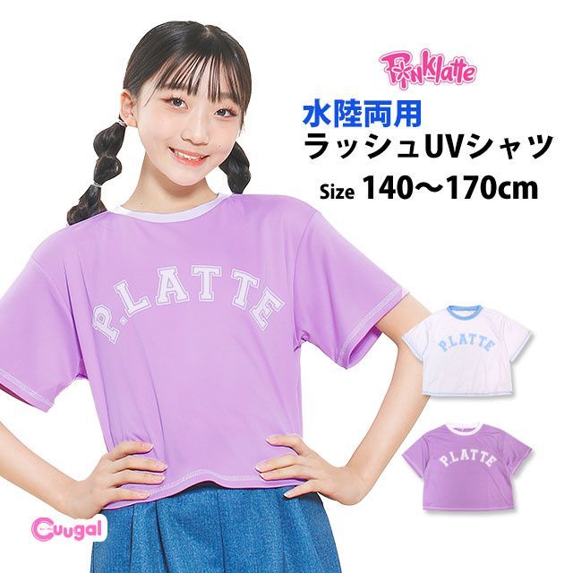 【新品】 PINK-latte ラッシュガード 半袖 女の子 子供 キッズ ジュニア ピンクラテ 水着 UVシャツ 紫外線予防 日焼け防止 140cm 150cm 160cm 170cm 2色  3346416