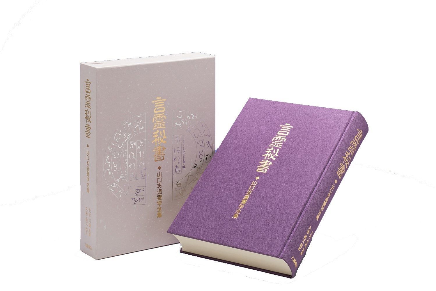本 言霊秘書 山口志道霊学全集 八幡書店