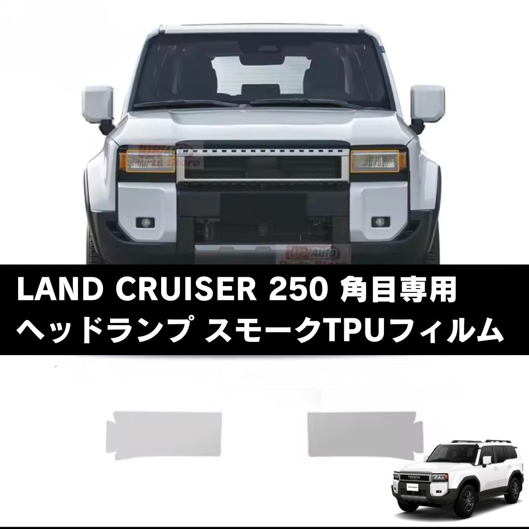 ランクル250愛用］角目専用フロントヘッドランプカバー スモーク