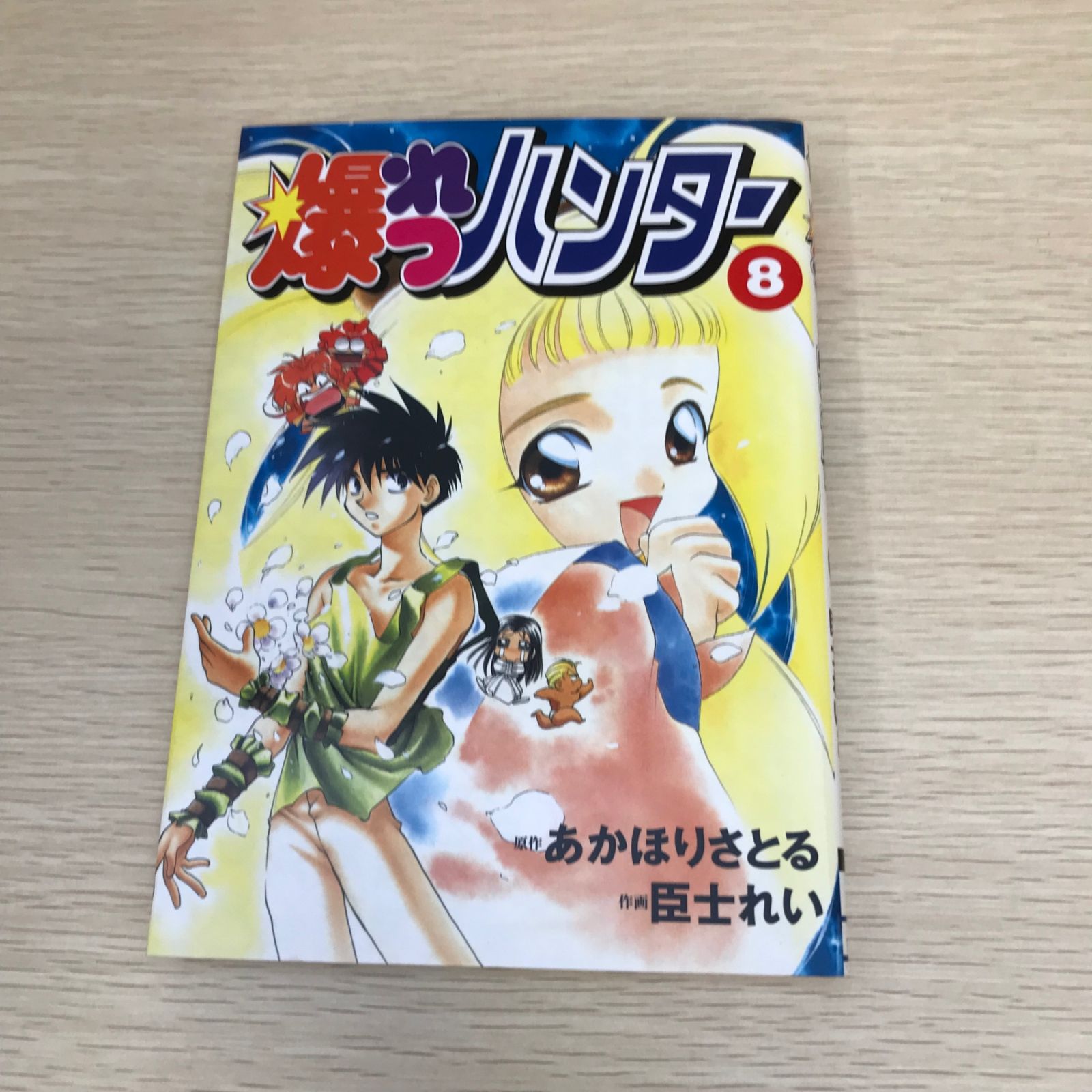 あかほりさとる漫画関連本セット　初版多数 魔人戦記 破軍 4 (ジェッツコミックス) | あかほりさとる, 橋本