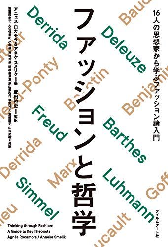 ファッションと哲学 16人の思想家から学ぶファッション論入門／アニェス・ロカモラ、アネケ・スメリク