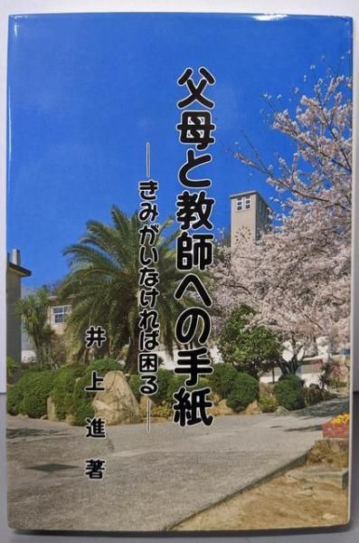 中古】父母と教師への手紙: きみがいなければ困る／井上 進／トンボ