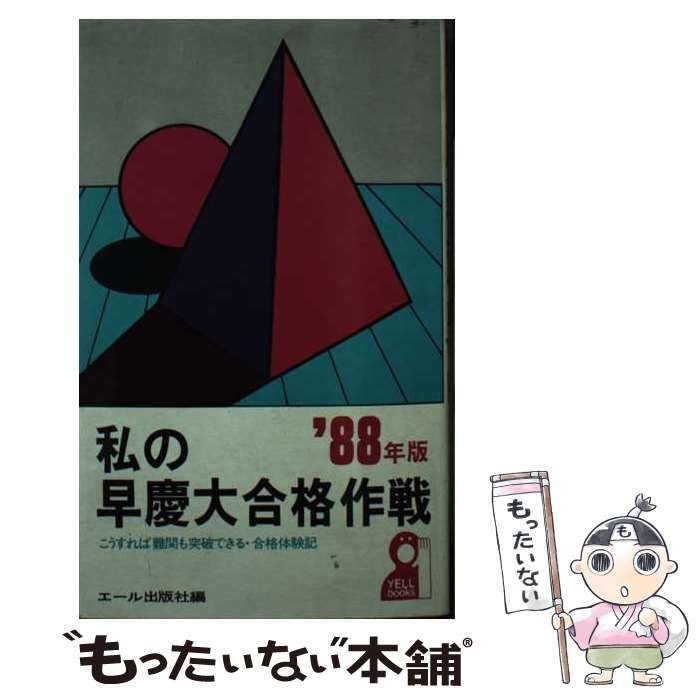 【中古】 私の早慶大合格作戦 1988年版 (Yell books) / エール出版社 / エール出版社