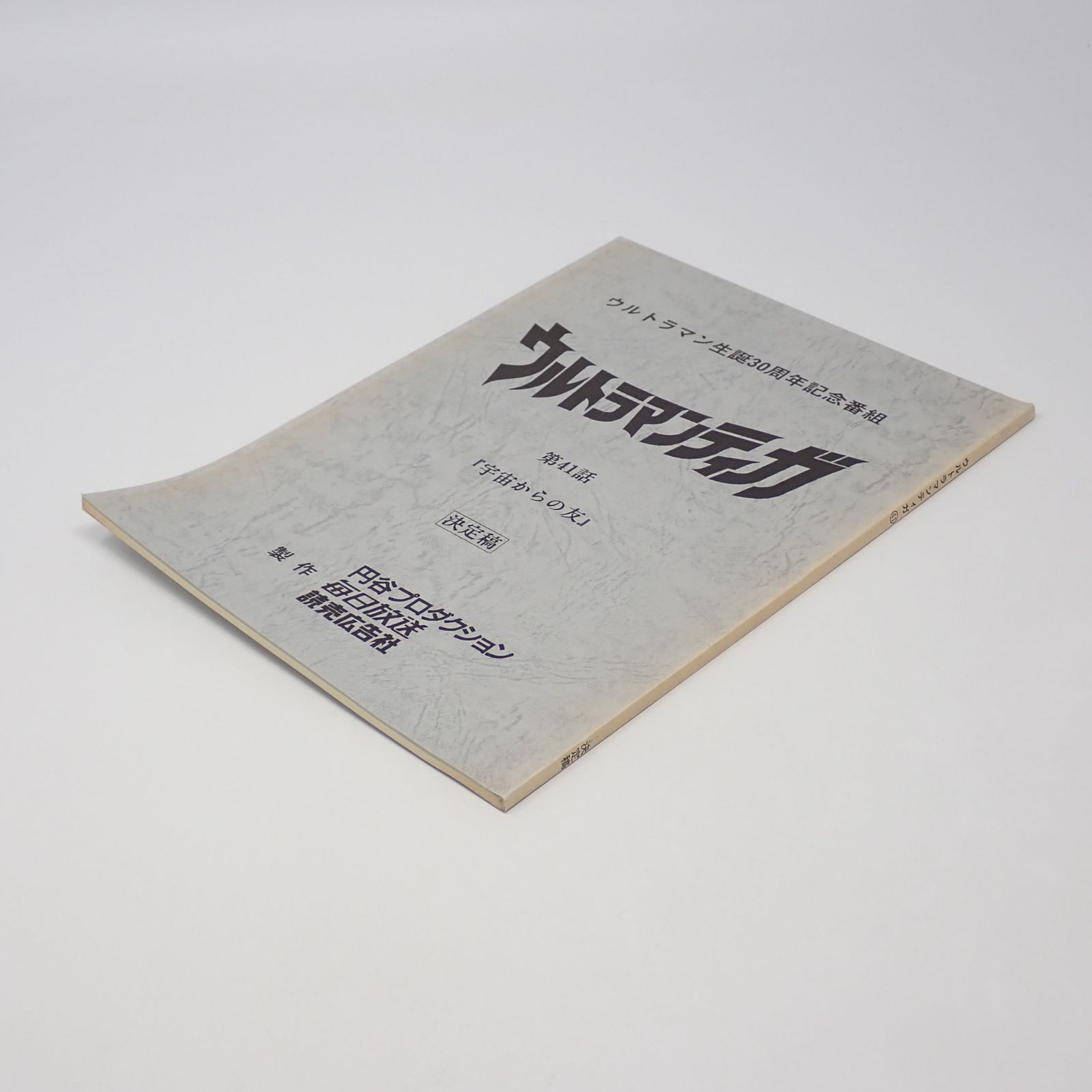 台本 ウルトラマンティガ 第41話 宇宙からの友 決定稿