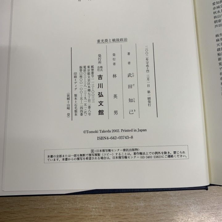 ●01)【同梱不可】重光葵と戦後政治/武田知己/吉川弘文館/2002年/平成14年/A ○01)【同梱不可】重光葵と戦後政治/武田知己/吉川弘文館/2002年