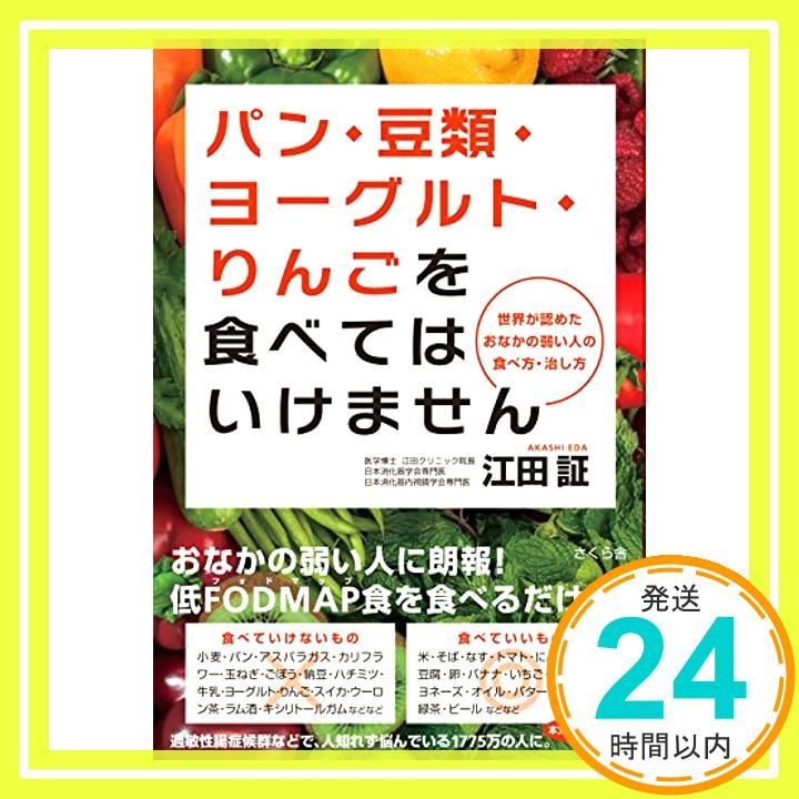 パン 豆類 ヨーグルト りんごを食べてはいけません ―世界が認めたおなかの弱い人の食べ方 治し方 単行本 ソフトカバー 江田 証_02