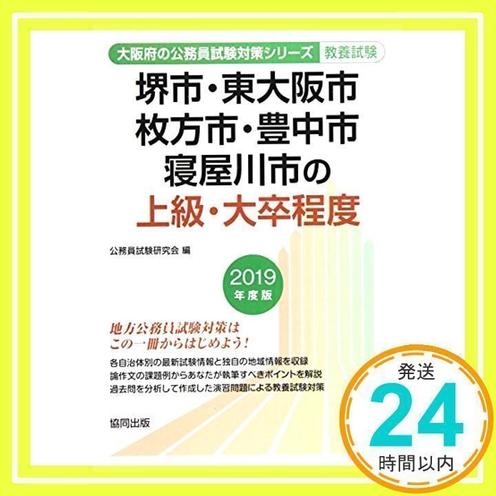 堺市・東大阪市・枚方市・豊中市・寝屋川市の上級・大卒程度 2019年度版 (大阪府の公務員試験対策シリーズ) 堺市・東大阪市・枚方市・豊中市・寝屋川市の上級・大卒程度