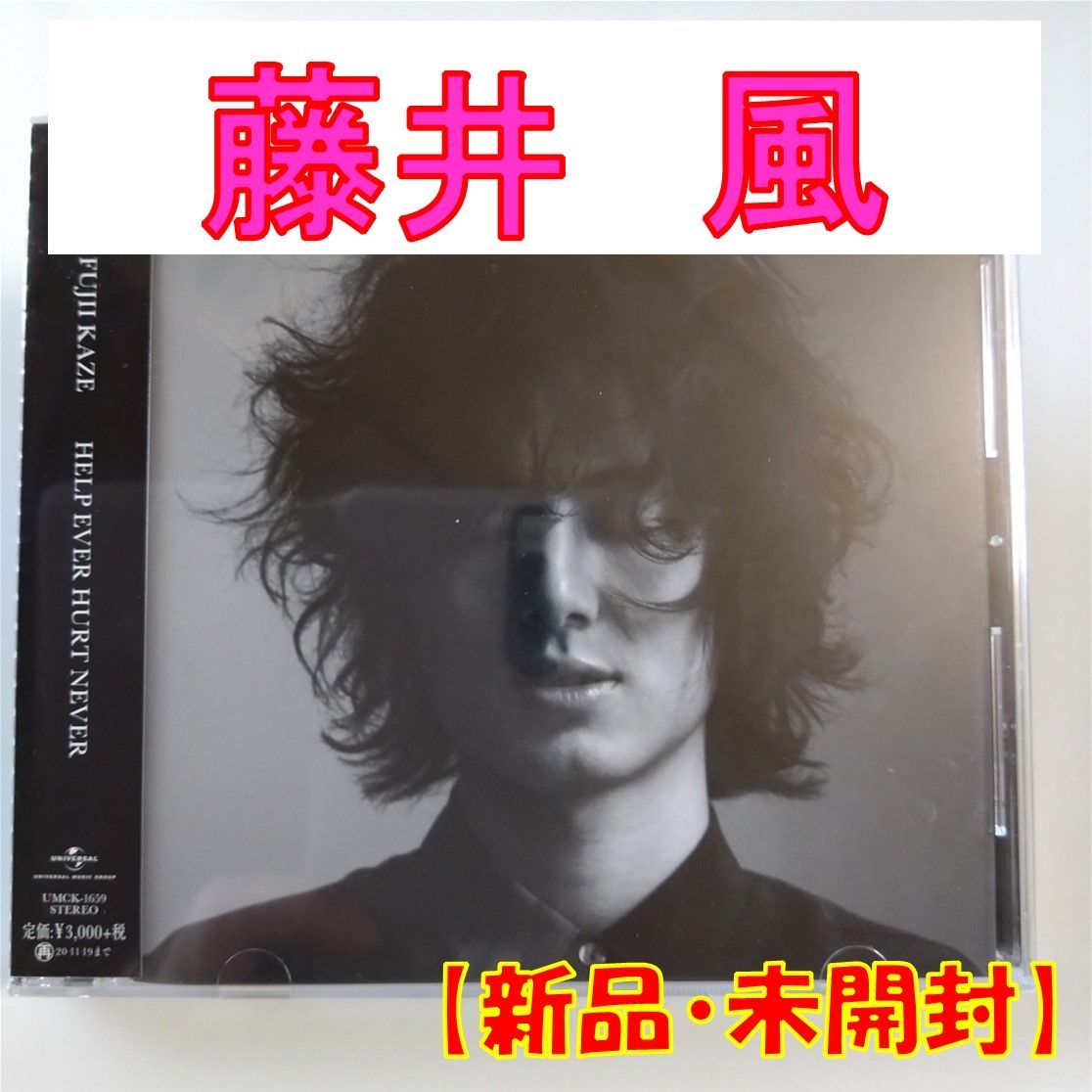 CD】藤井 風【HELP EVER HURT NEVER】【通常盤】【新品 未開封】【匿名配送】即購入OK - メルカリ