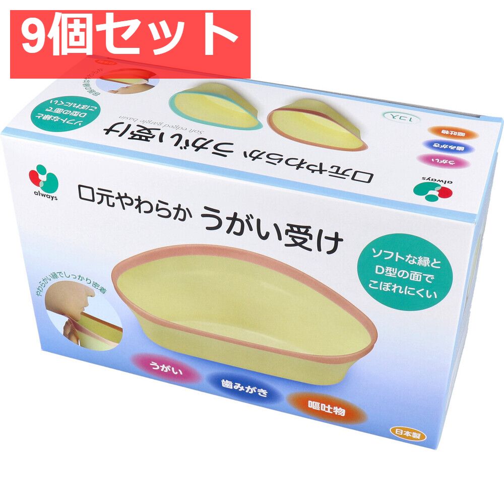 口元やわらか うがい受け ピンク 1個入 9個セット