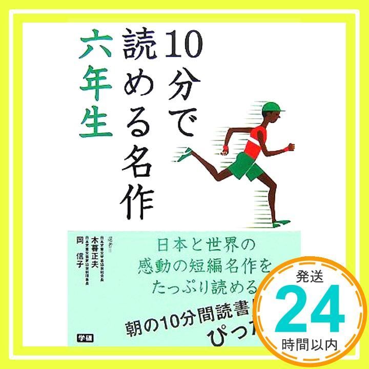 10分で読める名作 6年生 木暮正夫 岡信子_03