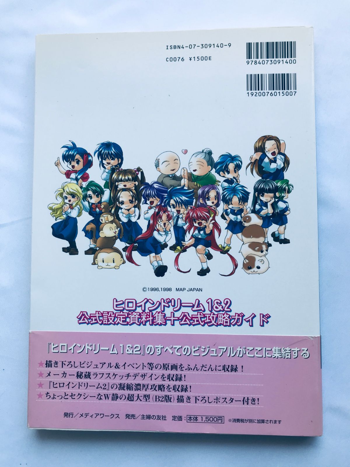 ヒロインドリーム 1＆2 公式設定資料集＋公式攻略ガイド 攻略本 初版 