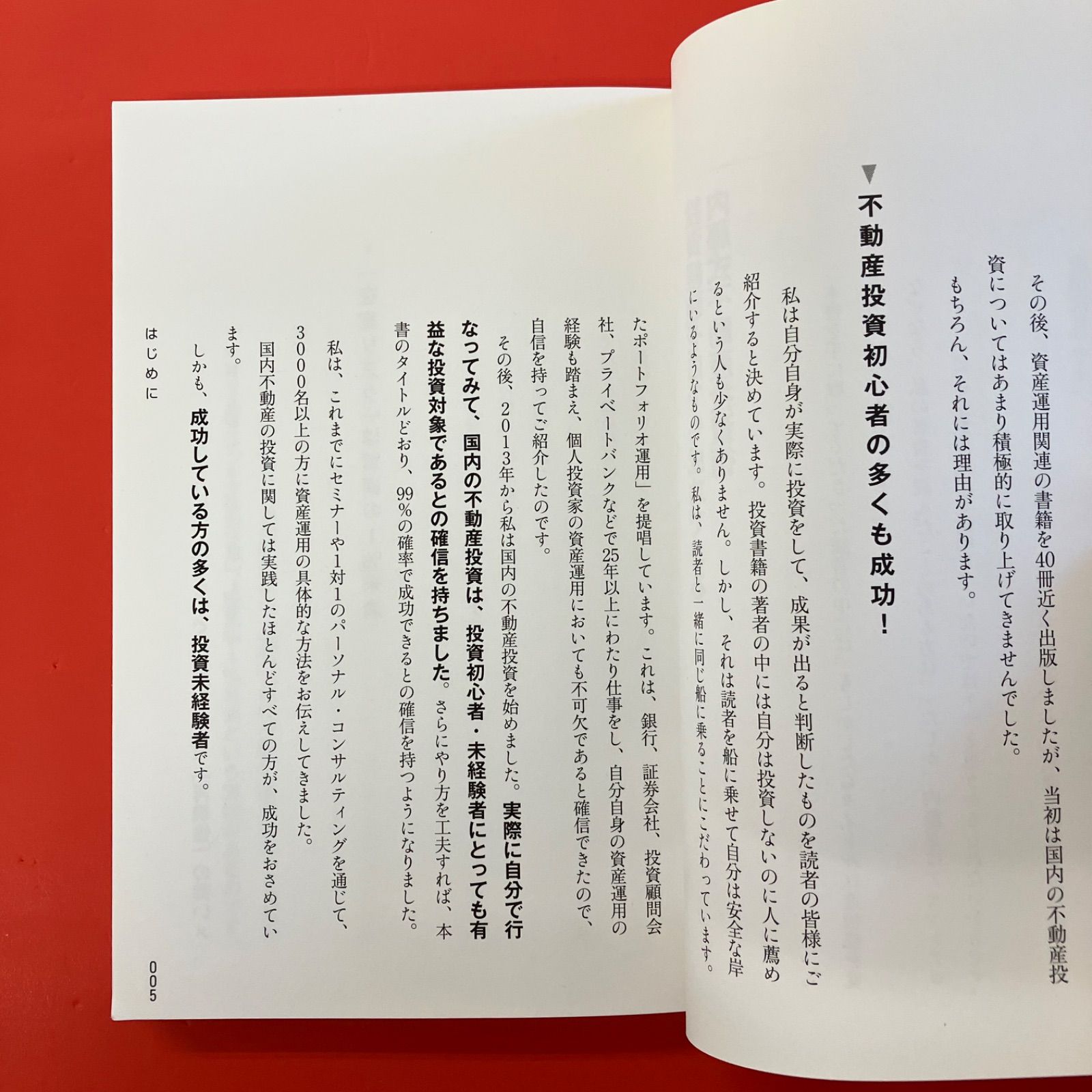 初めての人のための99%成功する不動産投資 ym_a0_3854 - メルカリ