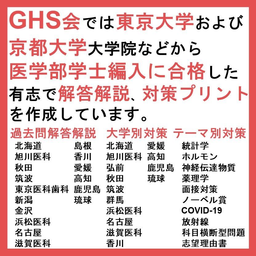 筑波大医学部学士編入 数学・化学・生物 解答解説(平成28〜令和3