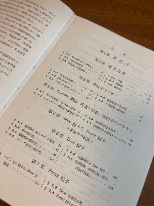 【中古】 素粒子/裳華房/武田暁 書籍紹介＞ 素粒子（武田 暁 著）【物理学】