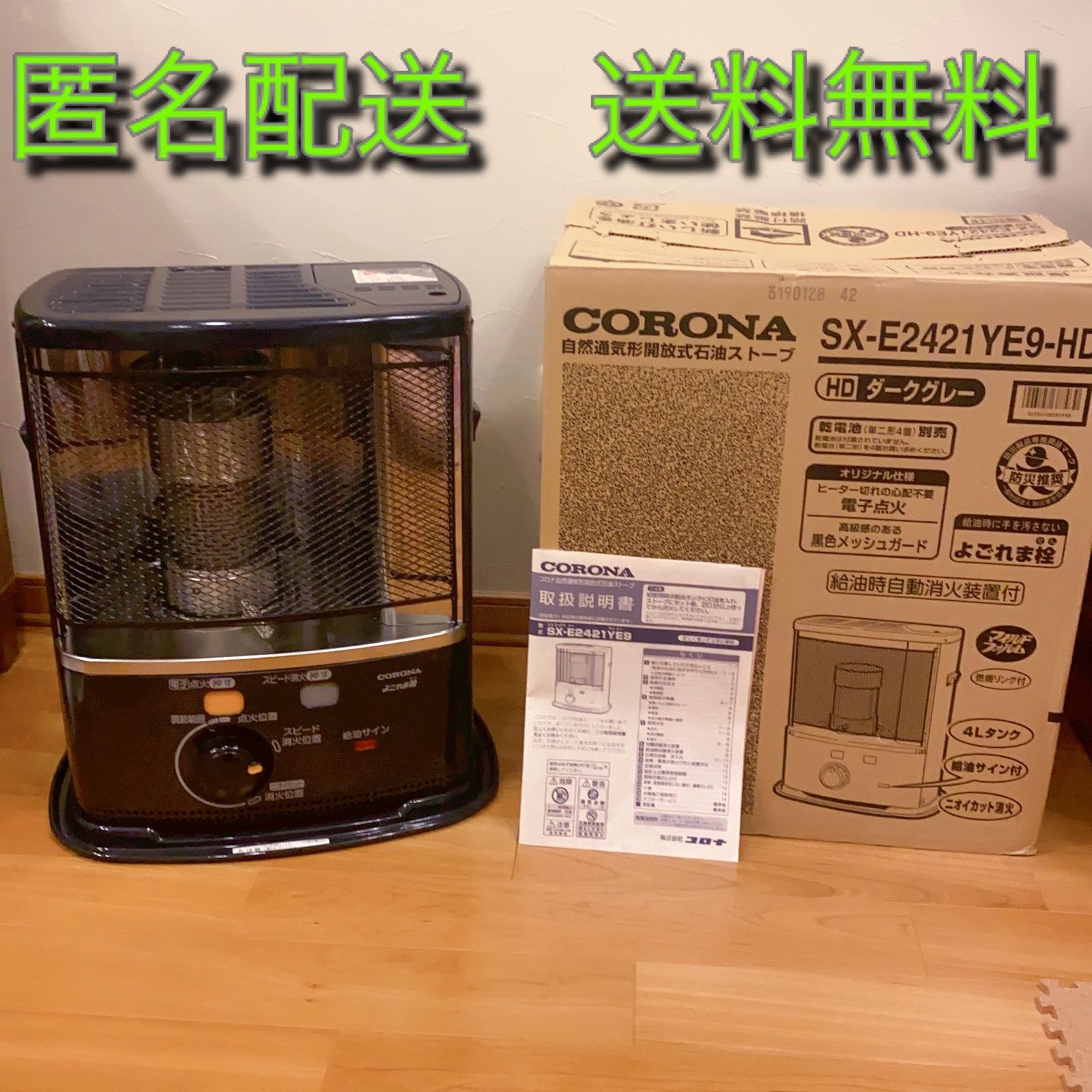 コロナ  CORONA  中古品　反射式 石油ストーブ よごれま栓 電子点火 木造7 コンクリート9畳 2019年製 SX-E2421YE9-HD らくらくメルカリ便　送料無料