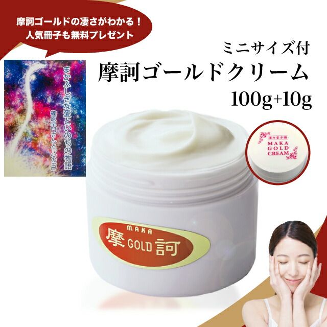 お得な3点セット】摩訶ゴールドクリーム 100g 10g 冊子 薬用漢方