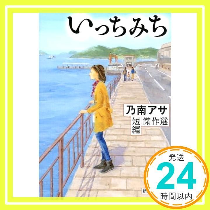 いっちみち乃南アサ短編 選 新潮文庫 乃南 アサ_02