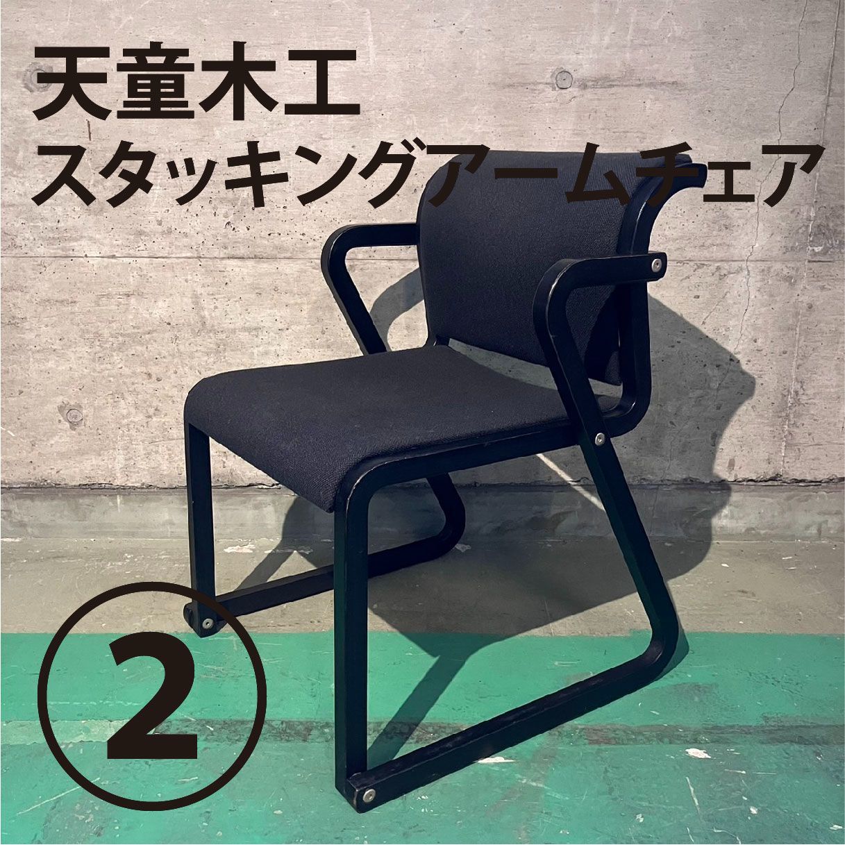 天童木工 椅子 チェア スタッキング （ヴィンテージ ニッソー