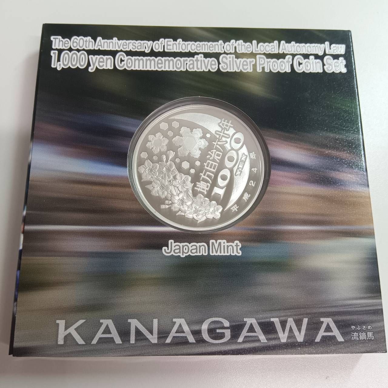 地方自治法施行六十周年記念 銀貨プルーフ 神奈川県 - メルカリ