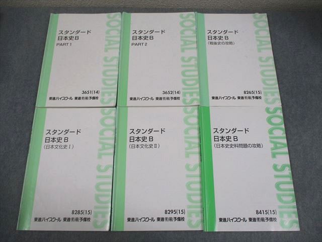 東進 スタンダード日本史B PART1/2/文化史I/II/戦後史/史料問題の攻略