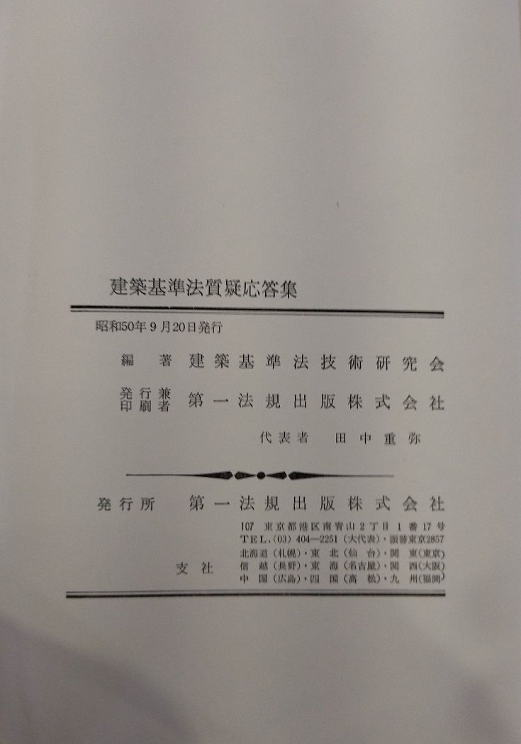 建築基準法質疑応答集 - メルカリ