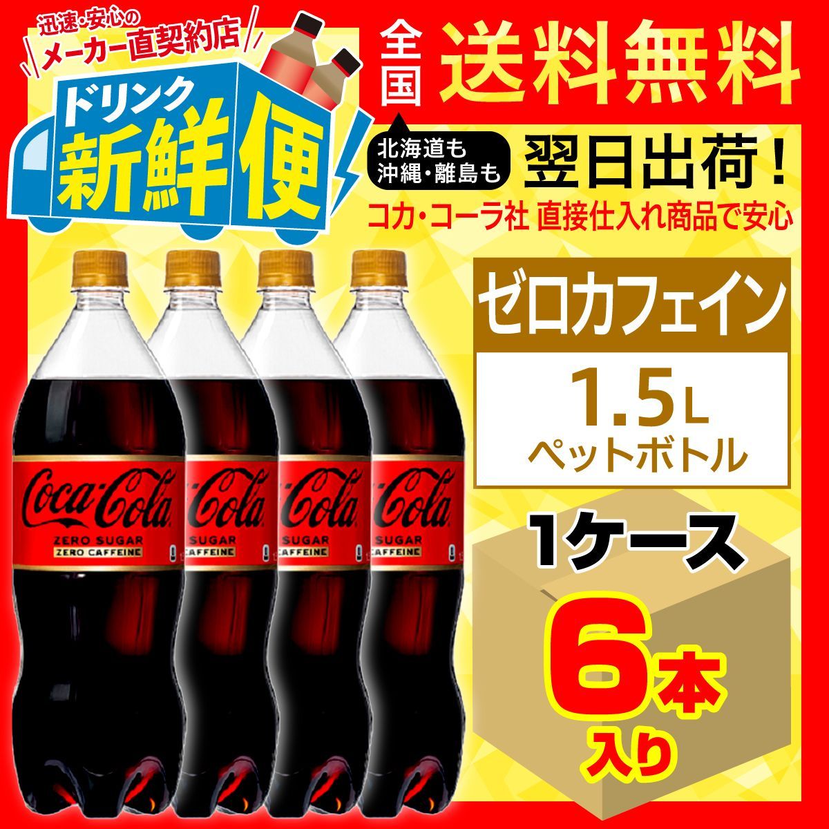 コカ・コーラ ゼロカフェイン 1.5LPET ×6本 - ソフトドリンク