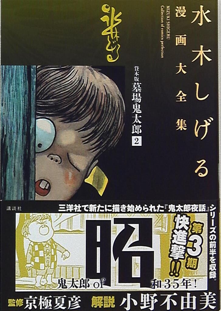 水木しげる 貸本版 墓場鬼太郎2 限定BOX 講談社 水木しげる漫画