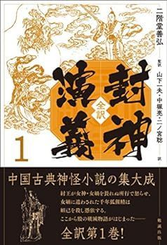 【中古】全訳 封神演義 1 封神演義 全訳 | 第一巻 中古 読書メーター