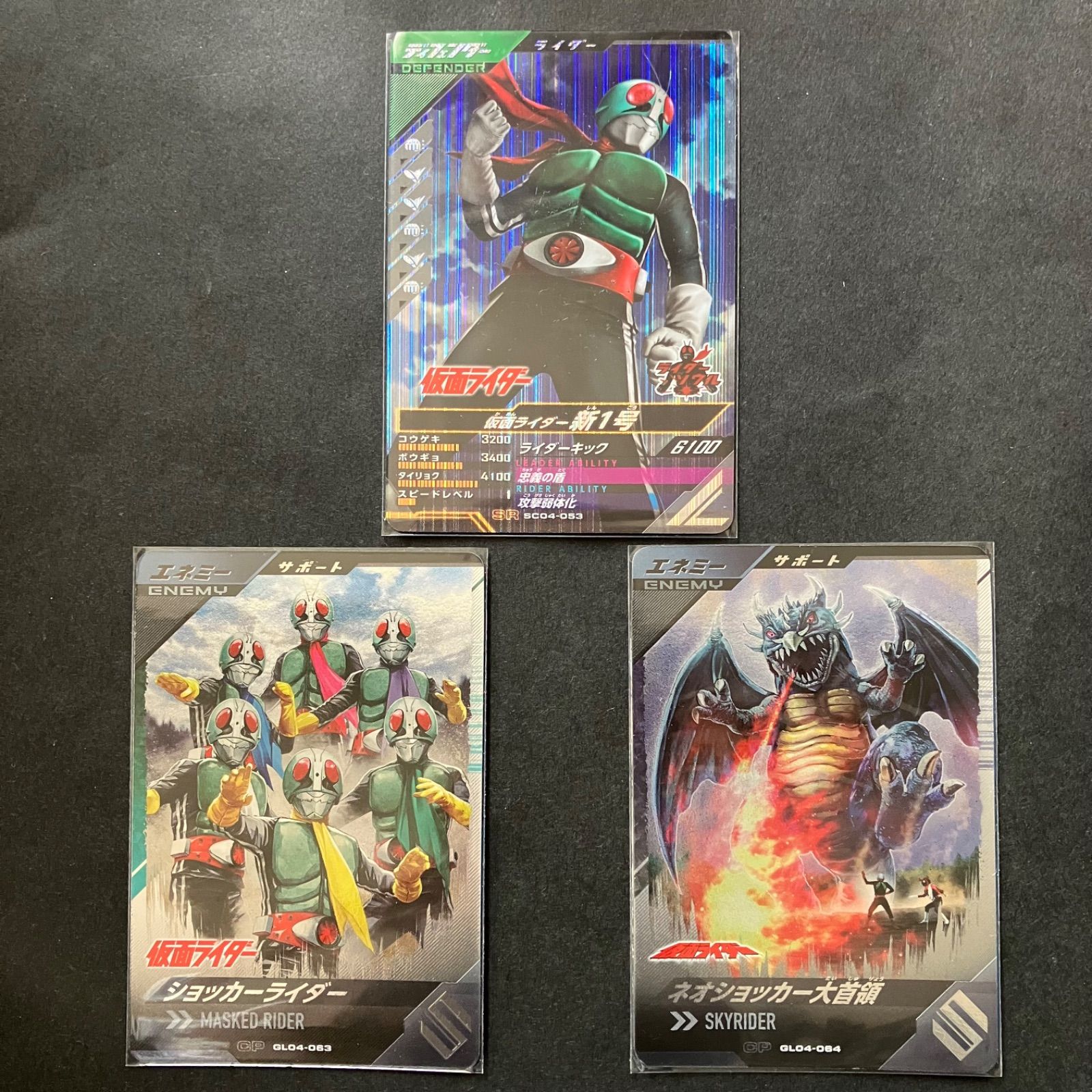 ガンバレジェンズ SR / CP 1号 & ショッカーライダー & 大首領 3