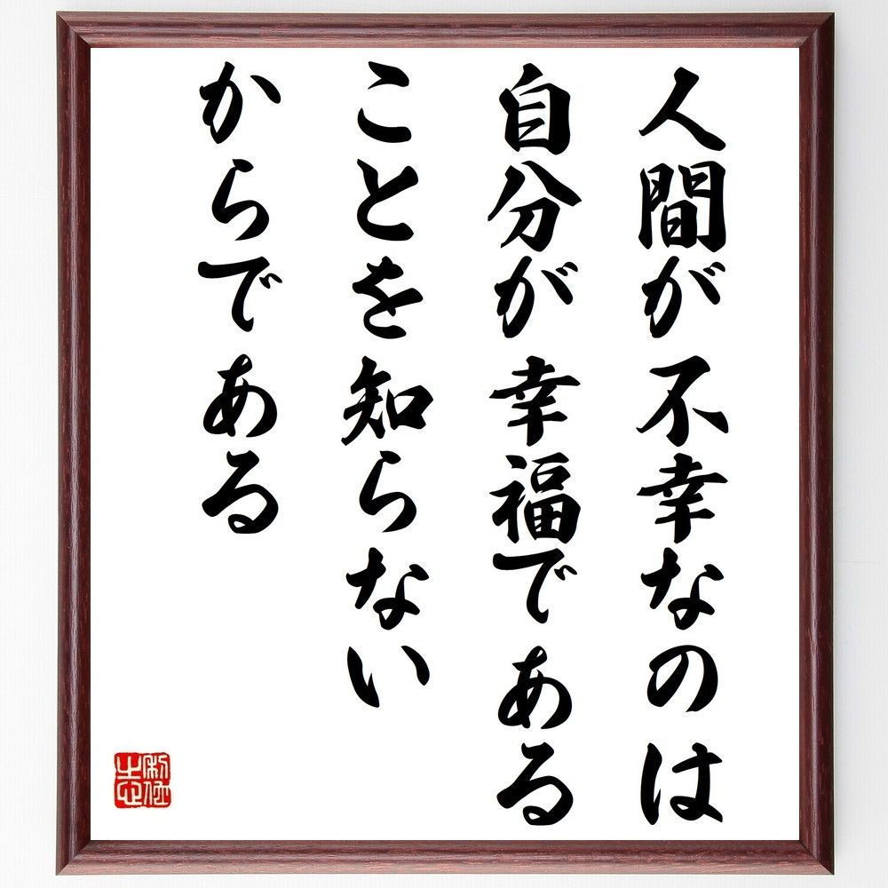 フョードル・ドストエフスキーの名言「人間が不幸なの～」額付き書道色紙／受注後直筆 - メルカリShops