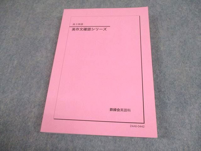 鉄緑高3 英語　英作文確認シリーズ 入試英語確認シリーズ 英作文確認シリーズ 高3英語英作文重要構文 18年