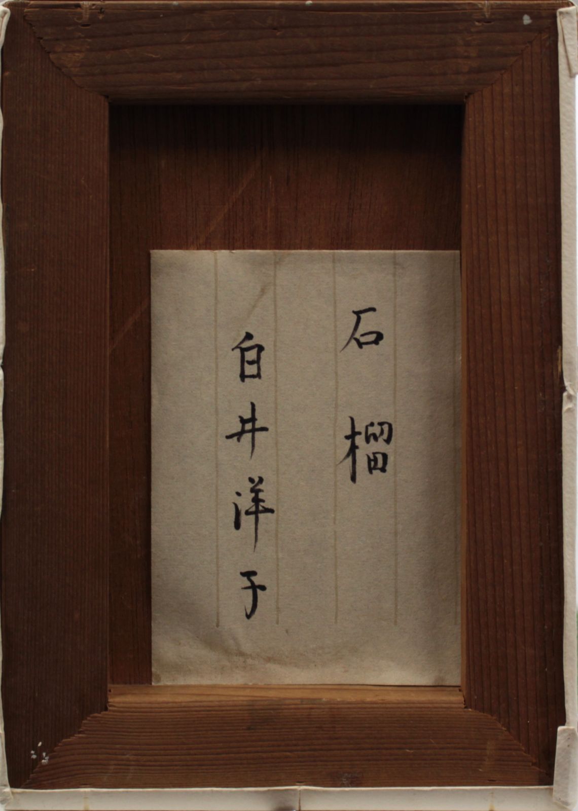 白井洋子『柘榴』水彩画【真作保証】 絵画