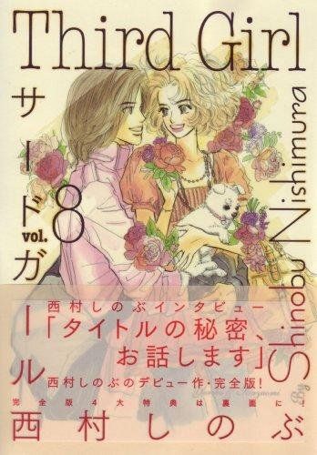 西村しのぶ　サードガール他 29冊 西村しのぶ サードガール他 29冊 サード・ガール 1 (道草文庫 16