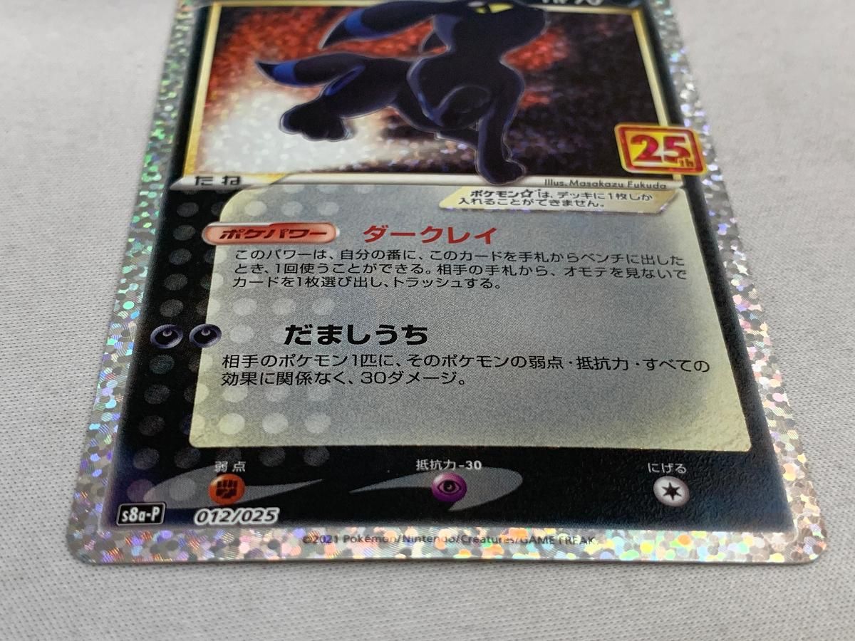 ブラッキー [プロモカードパック 25th ANNIVERSARY edition] S8a