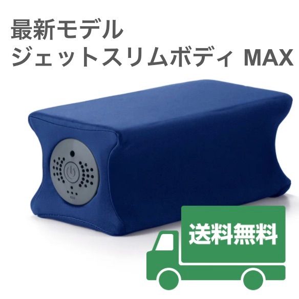 新品未開封 ジェットスリムボディMAX - メルカリ