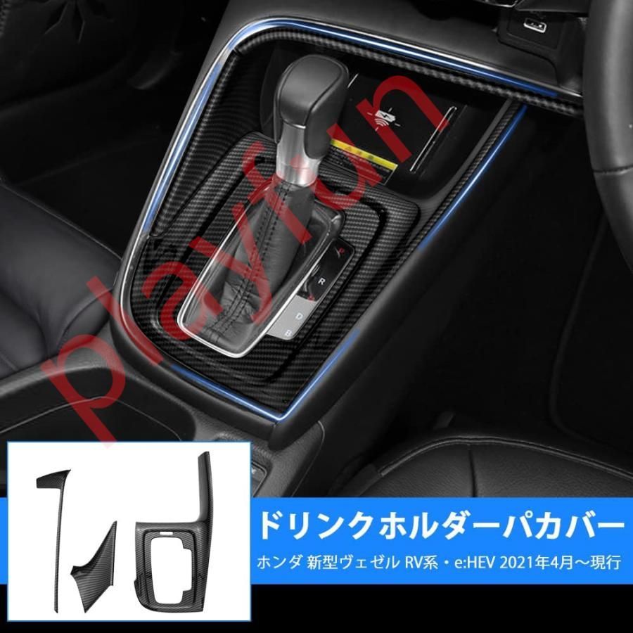 ホンダ新型ヴェゼル RV系 シフトベースパネルカバー インテリアパネル 