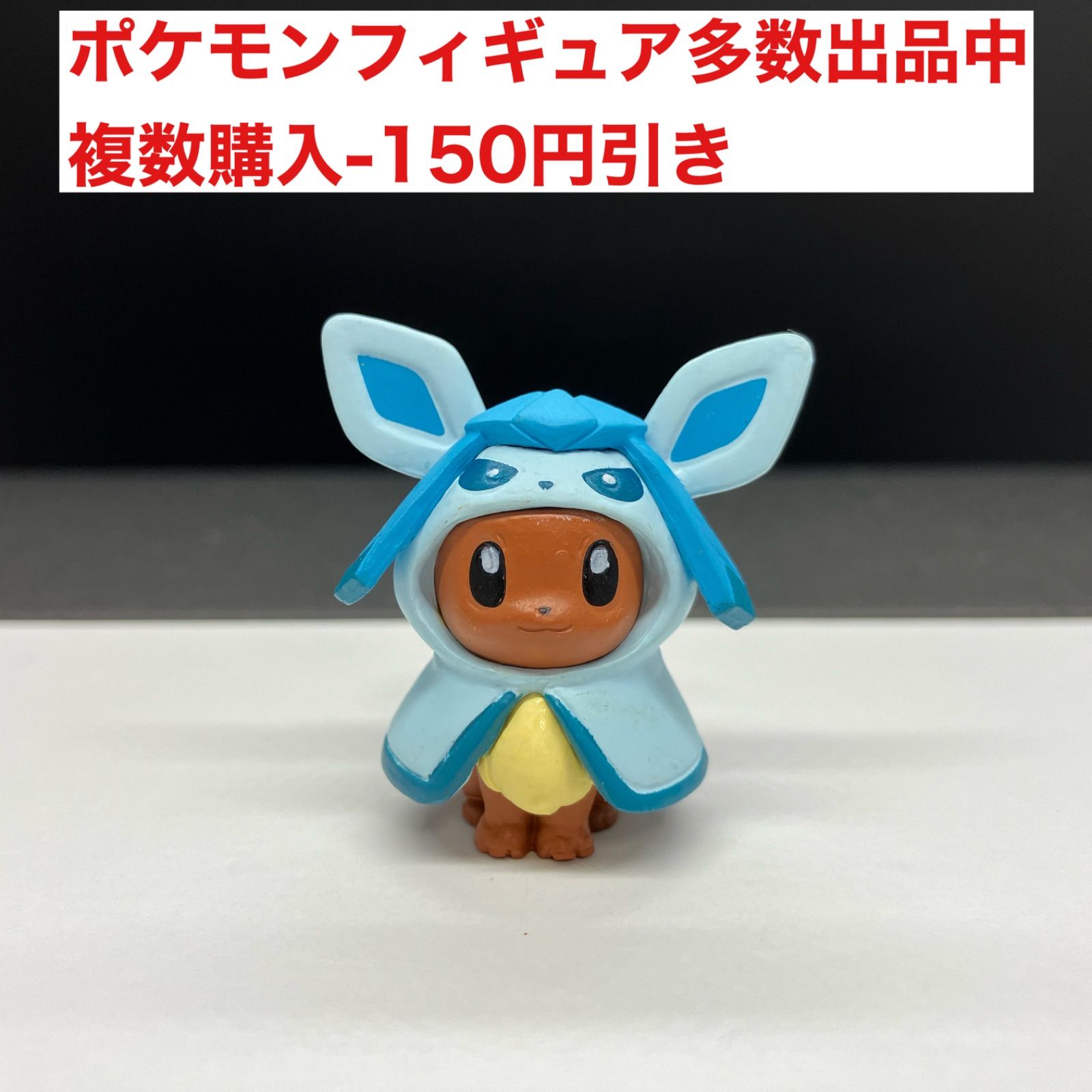 ポケモンフィギュア グレイシアのポンチョを着たイーブイ - メルカリ