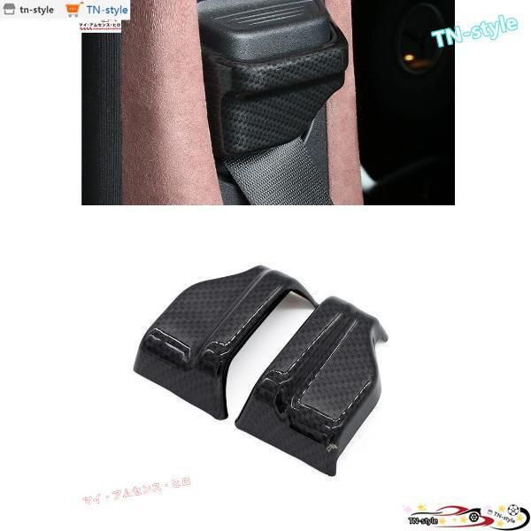 高品質 BENZ ベンツ W213 シートベルト バックル カバー トリム デコレーション AMGなど　黒　カーボン柄　2ｐｃｓ 　
