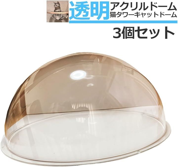 アクリルドーム ドーム型ベット