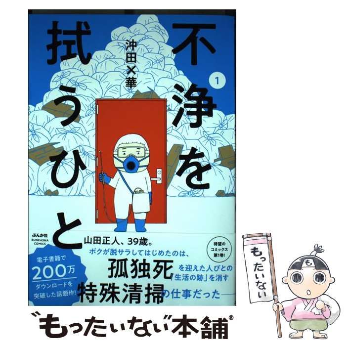 中古】 不浄を拭うひと 1 （ぶんか社コミックス） / 沖田×華 / ぶんか