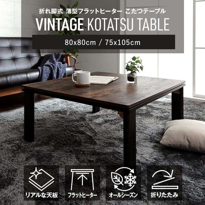【新品，セール】 こたつ台 木目調 オールシーズン おしゃれテーブル ローテーブル ヴィンテージ　送料無料 こたつ