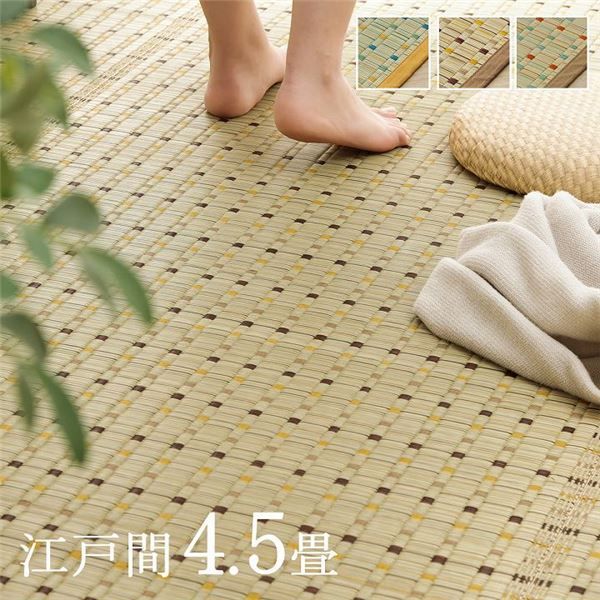 日本 い草 イグサ 自然素材 夏 年間 おすすめ カーペット ラグ 涼しい 江戸間4.5畳 約261×261cm ブラウン