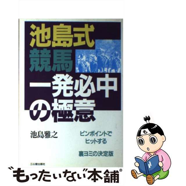 【中古】 池島式競馬一発必中の極意 ピンポイントでヒットする / 池島 雅之 / 三心堂出版社