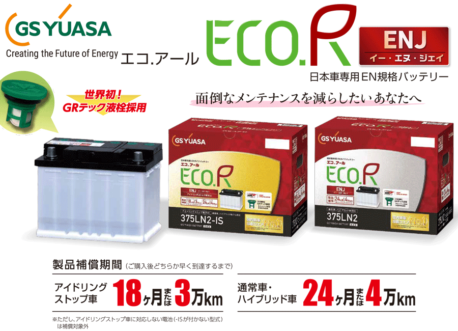 GSユアサ 日本車専用 ENタイプ バッテリー ENJ-355LN1 C-HR プリウス プリウスPHV ECO.R
