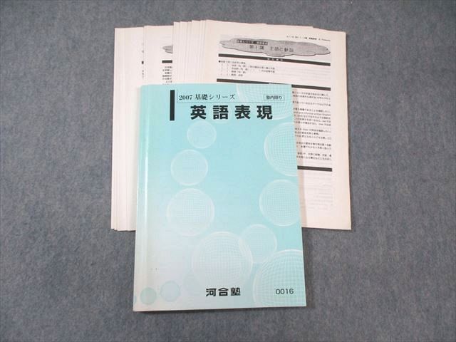 河合塾 英語表現 テキスト通年セット 2007 基礎 田村裕幸